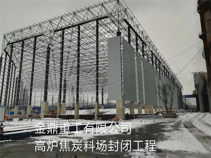 蚌埠金鼎重工有限公司高炉焦炭料场封闭工程